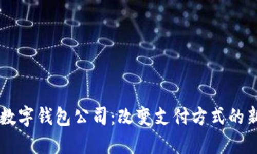 南宁数字钱包公司：改变支付方式的新动力
