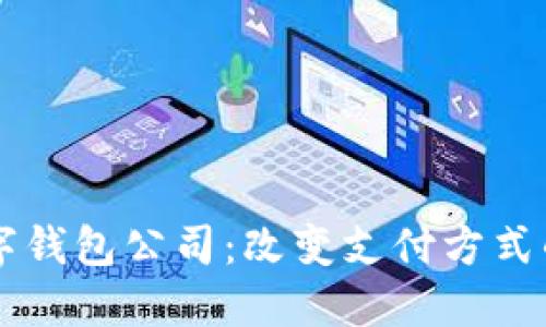 南宁数字钱包公司：改变支付方式的新动力