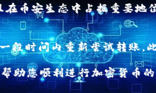 如何找到和管理您的tpWallet BNB收款地址

tpWallet, BNB收地址, 加密货币钱包, Binance智能链/guanjianci

在加密货币迅速发展的今天，越来越多的人加入了数字资产的投资和使用行列。而在这其中，tpWallet作为一款备受欢迎的多链钱包，为用户提供了方便快捷的资产管理功能。特别是对于持有BNB（币安智能链原生代币）的用户，了解如何找到和管理自己的BNB收款地址尤为重要。这篇文章将详细介绍如何找到tpWallet中的BNB收款地址，如何使用它进行交易，以及注意事项、常见问题等，帮助您更好地理解这一过程。

一、tpWallet是什么？
tpWallet是一款功能强大的加密货币钱包，它支持多种区块链的资产管理，包括以太坊、币安智能链、波场等。用户可以通过tpWallet轻松地转账、收款和管理多种数字货币。该钱包的用户界面友好，操作简便，非常适合新手和经验丰富的用户。而BNB作为币安智能链的重要代币，其在多种去中心化金融（DeFi）应用中的广泛应用，使得对BNB收款地址的管理显得尤为重要。

二、如何找到tpWallet中的BNB收款地址？
在使用tpWallet进行加密货币交易时，首先需要找到您的BNB收款地址。以下是具体的步骤：
1. **下载并安装tpWallet**：首先，确保您已经在手机或电脑上下载并安装了tpWallet。您可以在官方应用商店或网站上找到该应用。
2. **创建或导入钱包**：打开应用后，您可以选择新建钱包或导入已有钱包。如果您是新用户，按照提示创建一个新钱包，并确保安全地保存好助记词和私钥。
3. **访问BNB账户**：在钱包主界面，您将看到多个支持的区块链和代币。在这里，找到并点击BNB代币，这将带您进入BNB账户的详细信息页面。
4. **获取收款地址**：在BNB账户页面，您会看到“收款”选项。点击此选项，您的BNB收款地址会显示出来。您可以选择复制该地址，方便后续使用。
值得注意的是，BNB的地址通常以“bnb”开头，确保在进行转账时核对地址的准确性，以避免任何资产损失。

三、如何使用BNB收款地址进行交易？
一旦您获取了BNB收款地址，就可以开始使用它进行交易了。以下是具体的交易流程：
1. **给您的BNB收款地址转账**：如果您希望接收BNB，可以将您其他钱包中的BNB转账至您的tpWallet收款地址。在转账前，请务必确认您输入的收款地址是正确的。
2. **在去中心化交易平台上使用BNB**：许多去中心化交易平台（DEX）支持BNB作为交易对。在这些平台上，您可以使用您的BNB进行交易、兑换或投资。确保您在交易前已连接您的tpWallet，并选择正确的代币对。
3. **管理您的BNB资产**：在tpWallet中，您可以实时查看您的BNB余额和交易记录。如果您有任何需要的交易或转账，您可以直接在应用内完成操作，确保方便快捷。

四、使用tpWallet注意事项
使用tpWallet管理加密资产时，您应该注意以下几项：
1. **安全性**：保护您的账户安全非常重要。请确保定期更改密码，并使用强密码。同时，确保您的助记词和私钥不会透露给任何人，这是恢复钱包的关键。
2. **网络确认**：在进行转账或交易时，需注意网络的确认时间。不同的区块链网络可能会有不同的确认时间，确保在交易时留意相关信息。
3. **手续费**：每次在区块链上进行交易时，都需要支付网络手续费。确保您有足够的BNB余额用于手续费支付，否则交易将无法成功。

五、常见问题解答

问题一：tpWallet支持哪些区块链和代币？
tpWallet是一款多链钱包，支持多种区块链，包括但不限于以太坊（Ethereum）、币安智能链（BNB）、波场（Tron）等。用户在不同的区块链上可以管理和进行交易，不同代币的支持使得tpWallet成为一款功能强大的资产管理工具。

问题二：如何保护我的tpWallet账户安全？
账户安全是使用tpWallet时必须重点关注的问题。首先，确保使用强密码，并定期更换。同时，要妥善保存您的助记词和私钥，不要将其泄露给任何人。此外，建议开启双因素认证（如果tpWallet支持的话），增加额外的安全层。

问题三：BNB与其他加密货币有什么区别？
BNB是币安平台推出的原生代币，最初用作交易手续费上的折扣，但随着币安智能链的推出，BNB的用途已经逐步扩展到DeFi应用、NFT市场等多个领域。与其他加密货币相比，BNB的场景更广泛，且在币安生态中占据重要地位。

问题四：如何处理转账失败的情况？
转账失败通常是由于网络拥堵、错误的地址或余额不足等原因导致的。首先，核对您的收款地址是否正确，并确保您的钱包中有足够的BNB支付手续费。如果转账失败后，资产将不会丢失，您可以在一段时间内重新尝试转账。此外，关注网络状态也是重要的，如果网络繁忙，可能需要增大手续费以加快交易确认速度。

综上所述，在使用tpWallet管理您的BNB资产时，了解如何找到收款地址、进行交易、注意安全问题以及解决常见问题，对于提升您的使用体验至关重要。希望这篇文章能够为您提供实用的指导，并帮助您顺利进行加密货币的交易和管理。