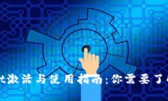 tpWallet激活与使用指南：你需要了解的一切