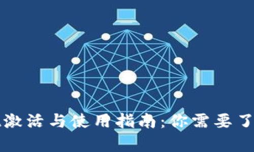 tpWallet激活与使用指南：你需要了解的一切