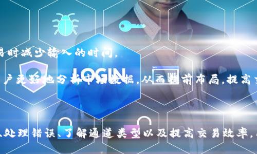   tpWallet通道查看指南：快速了解如何在tpWallet中查看通道信息 /   
 guanjianci tpWallet, 通道查看, 加密钱包, 数字资产 /guanjianci 

### 引言

在数字货币迅猛发展的当下，用户对于加密钱包的需求日益增长。tpWallet作为一个可靠的数字资产管理工具，提供了丰富的功能帮助用户管理和查看其资产。本文将详细介绍如何在tpWallet中查看通道的信息，以及相关的操作流程和注意事项，帮助用户更高效地管理他们的数字资产。

### tpWallet的基本功能介绍

#### 什么是tpWallet？

tpWallet是一款支持多种数字货币的加密钱包，用户可以通过它来存储、管理和交易各种数字资产。随着加密货币市场的不断扩大，tpWallet致力于为用户提供一个安全、便捷的环境来管理其财富。

#### tpWallet的主要特点

tpWallet具备多重优秀功能，包括货币兑换、资产追踪、备份和恢复等。用户可以在这个平台上轻松管理自己的资产并及时获取市场动态。

### 如何在tpWallet中查看通道信息

#### 步骤一：登录tpWallet

首先，用户需要在自己的设备上打开tpWallet应用，并输入相关的账户信息登录。如果没有账户，用户需要先完成注册流程。

#### 步骤二：进入资产管理界面

成功登录后，用户会看到一个简洁的主界面。在这儿，用户可以找到“资产管理”或类似名称的选项，点击进入。

#### 步骤三：查找通道信息

在资产管理界面中，用户需要找到“通道”选项。这个选项通常会列出用户所有的资产和对应的通道信息。如果用户未找到相关信息，可以尝试在界面中使用搜索功能。

#### 第四步：查看和管理通道

一旦进入通道信息，用户可以看到每个通道的详细信息，包括通道状态、交易记录等。用户还可以在这里进行相关操作，如进行转账、查看历史交易等。

### 常见问题解答

#### 问题一：tpWallet如何确保通道信息的安全性？

tpWallet在安全性方面采用了多种技术手段来保障用户的资金安全和信息安全。这些措施包括数据加密、双重身份验证及冷存储等。

首先，tpWallet对用户的数据采用先进的加密技术，确保在传输过程中的数据不被第三方窃取。每当用户进行敏感操作时，tpWallet都会要求用户进行双重身份验证。此外，tpWallet还采取冷存储方式，即将大部分用户资金存储在离线状态下，进一步降低被黑客攻击的风险。

同时，tpWallet定期进行系统更新，以修复潜在的安全漏洞，从而增强系统的安全性。这一系列措施共同保障了用户通道信息和数字资产的安全，用户可以放心使用。

#### 问题二：如果通道信息显示错误，应该怎么办？

在使用tpWallet的过程中，如果用户发现通道信息显示错误，可能会影响到他们的资产管理。此时，用户可以采取以下步骤进行处理。

首先，用户可以尝试重新登录tpWallet，看看通道信息是否会更新。如果问题依然存在，用户应该检查网络连接，确保应用可以正常获取数据。如果网络连接正常但信息依然错误，用户可以在设置中寻找“反馈”或“帮助”选项，联系客服团队获取帮助。

值得注意的是，在联系客户支持时，用户最好提供详细的错误信息，例如错误的具体内容、发生时间、甚至截图等，这样可以帮助客服团队更快速地解决问题。

#### 问题三：tpWallet的通道类型有哪些？

tpWallet提供多种通道，用户可以根据个人需求选择合适的通道。不同的通道可能会有不同的功能和费用结构。

主要的通道可能包括：交易通道、提币通道和充值通道。其中，交易通道主要用于用户之间的数字资产互转，通常会收取一定的手续费；提币通道则是用户将资产转换为法定货币或其他数字货币的通道，用户需要根据当前链上费用选择最优的提币时机；而充值通道则是供用户将资金存入钱包使用。每种类型的通道都有其适用场景，用户根据实际需求选择合适的通道是十分重要的。

#### 问题四：如何提高在tpWallet中的交易效率？

tpWallet作为一个加密钱包，用户希望能够更高效地完成交易。在这方面，有几个方法可以帮助用户提高交易效率。

首先，熟悉tpWallet的操作界面是提高交易效率的基础。用户可以花一些时间了解不同功能的使用，减少操作过程中的时间。其次，用户可提前设置常用地址，在每次交易时减少输入的时间。

同时，了解市场行情对选择最佳交易时机大有裨益。在适当的时机进行交易可以显著提高效率和利润。此外，用户可以利用tpWallet提供的一些专业工具或功能，帮助用户更好地分析市场数据，从而提前布局，提高交易的准确性和效率。

#### 结论

tpWallet作为一款优秀的数字资产管理工具，不仅具备多种实用功能，还在用户体验和安全性方面做得相当出色。通过了解如何在tpWallet中查看通道信息、保障安全、处理错误、了解通道类型以及提高交易效率，用户可以更好地利用这个平台进行数字资产管理。希望本文能为大家提供实用的指导和帮助。