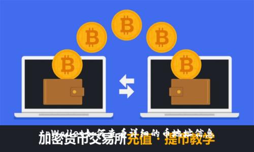 tpWallet如何查看详细的币地址信息