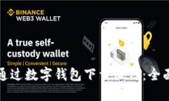 如何通过数字钱包下载微信：全面指南