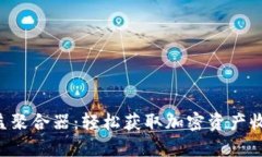 tpWallet 收益聚合器：轻松获取加密资产收益的终