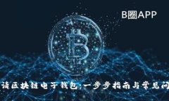 如何申请区块链电子钱包：一步步指南与常见问