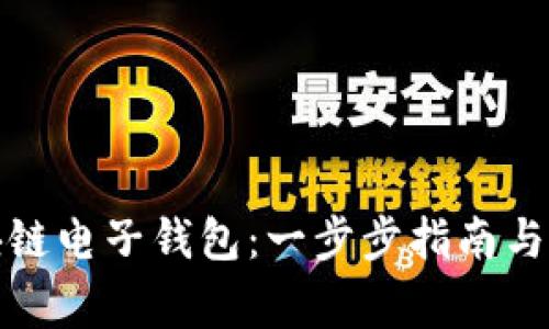 如何申请区块链电子钱包：一步步指南与常见问题解答