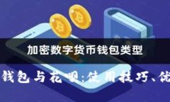 全面解析数字钱包与花呗