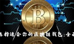 如何选择适合你的区块链