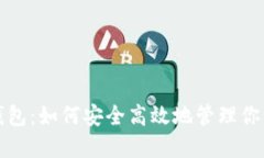 红包数字钱包：如何安全