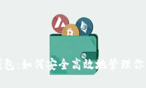 红包数字钱包：如何安全高效地管理你的电子红包