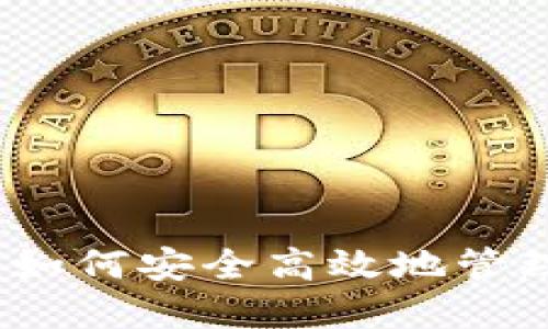 红包数字钱包：如何安全高效地管理你的电子红包
