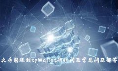 火币转账到tpWallet的时间及常见问题解答