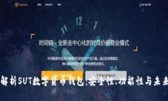 深入解析SUT数字货币钱包：安全性、功能性与未