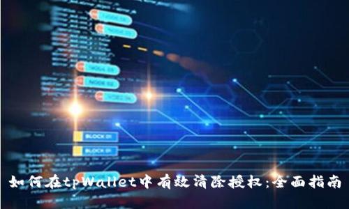 如何在tpWallet中有效清除授权：全面指南