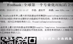 如何在tpWallet中有效清除授权：全面指南