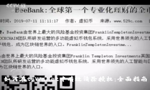 如何在tpWallet中有效清除授权：全面指南