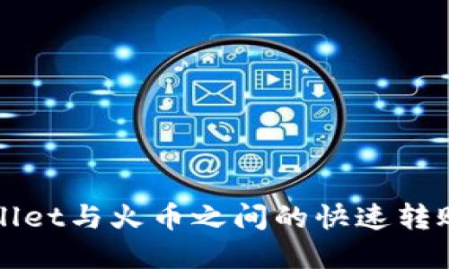 tpWallet与火币之间的快速转账指南