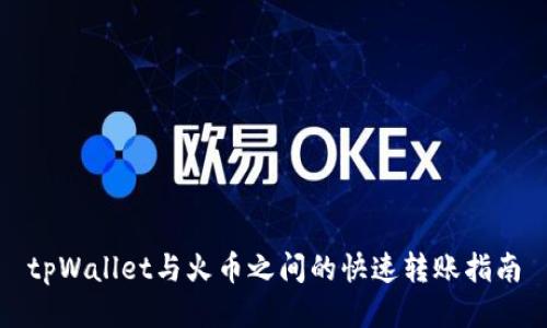 tpWallet与火币之间的快速转账指南