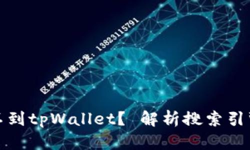 为什么在搜索引擎中找不到tpWallet？ 解析搜索引擎与数字货币钱包的影响