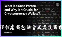 : TP创建钱包的含义与使用指南