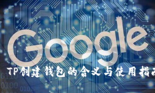 : TP创建钱包的含义与使用指南