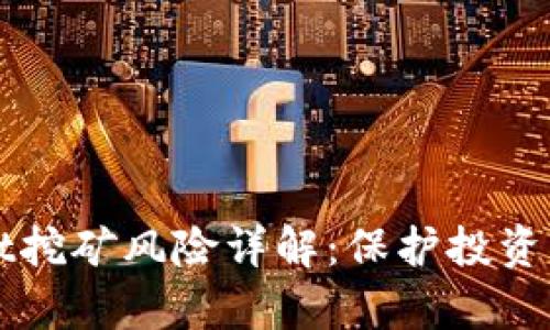 tpWallet挖矿风险详解：保护投资者的指南