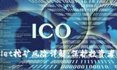 tpWallet挖矿风险详解：保护