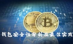 TP冷钱包安全性分析及最佳