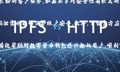 biao ti/biao ti怎样去买数字货币钱包/biao ti
数字货币钱包, 加密货币, 钱包购买指南, 数字资产管理/guanjianci

引言
在数字货币的崛起背景下，数字货币钱包成为了加密资产管理至关重要的一环。无论是新手还是资深投资者，一个好的数字货币钱包都能为你的资产提供保障，同时也能提供便捷的管理体验。本文将深入探讨如何购买数字货币钱包，包括它的类型、选购注意事项以及市场上的热门产品，为希望进入数字资产领域的用户提供参考。

数字货币钱包的类型
数字货币钱包分为多种类型，主要可以归纳为以下几类：
1. **热钱包**：这些钱包通常是与互联网连接的，便于随时进行交易。热钱包包括手机应用、桌面客户端和在线钱包服务。由于其便捷性，热钱包适合频繁交易的用户，但也相对容易受到黑客攻击。
2. **冷钱包**：冷钱包不与互联网连接，通常是一种硬件设备或纸质形式。由于缺乏网络连接，它们提供了更高的安全性，适合长期存储大额加密货币。但是，冷钱包在使用时不如热钱包方便。
3. **硬件钱包**：这是一种特殊的冷钱包，以物理设备的形态存在，如USB设备。硬件钱包如Ledger和Trezor广受欢迎，因其提供高度的安全性和用户友好的操作界面。
4. **纸钱包**：这是最简单的冷存储方式，通过生成私钥和公钥的二维码进行保存，可以通过打印出来的纸张形式妥善保管。不过，纸钱包容易受到物理损耗、火灾、水灾等风险。因此，用户需要确保将其存放在安全的位置。

如何选择数字货币钱包
在选择数字货币钱包时，有几个重要因素需要考虑：
1. **安全性**：选择加密货币钱包时，安全性是首要考虑因素。最好选择具有良好声誉，并提供多重身份验证、恢复短语等安全功能的钱包。
2. **支持的货币类型**：确保钱包支持你希望存储的所有数字资产。有些钱包专为特定加密货币设计，而有些则支持多种货币。
3. **用户体验**：适合自己的钱包应具备易于操作的界面，尤其是对于初学者来说，用户友好的设计至关重要。用户可以通过查看评论和评分来判断钱包的使用体验。
4. **附加功能**：一些钱包提供额外的功能，如交易所集成、抵押功能、资产跟踪等。这可以提升用户在管理和使用加密资产过程中的便利性。

购买数字货币钱包的步骤
在明确了钱包类型和选择标准后，接下来是实际购买数字货币钱包的步骤：
1. **选择钱包类型**：根据前文的分析，确定适合你的钱包类型（热钱包或冷钱包）。如果你是一个新手，建议先从热钱包入手，了解市场。
2. **选择品牌和型号**：根据用户评价，选择一家信誉好的钱包品牌。例如，在硬件钱包中，Ledger和Trezor均是广受推崇的选择。对比不同型号的功能和价格，做出决策。
3. **访问官方网站或可信购买渠道**：务必从官方网站购买硬件钱包，以避免假货。如在第三方平台购买，确保该平台是可信的。避免在不熟悉的网站上输入敏感信息。在线钱包则可以直接注册使用，不必进行实体购买。
4. **下单并支付**：确保你的支付方式安全，可以选择一些匿名或较安全的支付手段，如比特币支付等。如果是在电商平台购买，则遵循该平台的支付流程。
5. **设置和备份**：收到钱包后，按照说明书进行设置，并确保及时备份助记词或私钥。对于硬件钱包，务必记录和安全保存恢复短语。
6. **阅读用户手册**：许多钱包都附带使用手册，充分了解钱包的功能和使用流程，以减少后期使用中的错误和困扰。

常见问题解答

1. 数字货币钱包安全吗？
数字货币钱包的安全性主要取决于其类型和使用方式。热钱包由于与互联网连接，可能更容易受到黑客攻击。然而，信誉良好的热钱包通常会提供较为完善的安全措施，如双重身份验证、加密存储等。而冷钱包，如硬件钱包和纸钱包，虽然不与互联网连接，安全性更高，但也存在诸如物理损坏、遗失等风险。因此，用户在使用钱包时，必须维护好基本的安全措施，确保助记词、私钥和设备的安全，并定期更新相关知识以应对新的安全威胁。

2. 如何恢复丢失的数字货币钱包？
尤为重要的一点是，在创建钱包时，用户通常会获得一组助记词或恢复语。它们是恢复钱包的关键。如果用户丢失了访问钱包的设备或文件，凭借助记词可以轻松找回自己的资产。若是忘记了助记词，则几乎不可能恢复丢失的钱包，这也强调了在进行数字货币投资时备份的重要性。为了避免这种情况，用户应该在安全的地方妥善保存助记词，并采取必要的安全措施，比如使用密码管理器来存储关键信息。

3. 怎样选择适合新手的数字货币钱包？
对于新手而言，选择钱包时应优先考虑直观和易于使用的选项。热钱包通常是首选，因为它们便于设置和使用，如Coinbase和Exodus等。这些钱包不仅支持多种加密货币，而且还提供用户教程和良好的客户服务。如果新手对安全性有较高的要求，可以在熟悉使用热钱包后，逐步购买硬件钱包，尽量确保自己的资产安全。此外，用户应定期注意钱包的更新和官方公告，以提高安全防护意识。

4. 如何防止数字货币钱包被黑客攻击？
防范黑客攻击是使用数字货币钱包过程中最重要的一环。用户应采取以下几种措施来保障资金安全。首先，使用强密码并定期更换，以减少被猜出的风险。其次，启用双重身份验证（2FA），即使密码泄露也能够保护账户安全。此外，下载官方应用并定期更新，避免使用可疑的第三方应用。冷钱包的用户应将其保存在安全的地方，并避免随意与他人分享私钥。总体来说，良好的安全意识和习惯是防范风险的重要途径。

结论
总的来说，数字货币钱包的选择和购买流程需要谨慎对待，特别是在安全性和用户体验方面。在选择前，用户应明确自己的需求，了解各类钱包的优缺点，以便做出明智的选择。希望以上内容能够有效帮助对数字货币钱包感兴趣的用户，顺利完成他们的购买和资产管理。同时，随着数字财产的普及，以及相关技术的发展，用户应该不断学习新知识，保持警惕，以应对可能出现的挑战。

通过这些详细的信息，希望用户能更加了解数字货币钱包的选购策略以及各类附加注意事项。这是一个新兴市场，充满机遇和可能性。