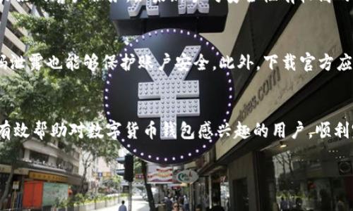 biao ti/biao ti怎样去买数字货币钱包/biao ti
数字货币钱包, 加密货币, 钱包购买指南, 数字资产管理/guanjianci

引言
在数字货币的崛起背景下，数字货币钱包成为了加密资产管理至关重要的一环。无论是新手还是资深投资者，一个好的数字货币钱包都能为你的资产提供保障，同时也能提供便捷的管理体验。本文将深入探讨如何购买数字货币钱包，包括它的类型、选购注意事项以及市场上的热门产品，为希望进入数字资产领域的用户提供参考。

数字货币钱包的类型
数字货币钱包分为多种类型，主要可以归纳为以下几类：
1. **热钱包**：这些钱包通常是与互联网连接的，便于随时进行交易。热钱包包括手机应用、桌面客户端和在线钱包服务。由于其便捷性，热钱包适合频繁交易的用户，但也相对容易受到黑客攻击。
2. **冷钱包**：冷钱包不与互联网连接，通常是一种硬件设备或纸质形式。由于缺乏网络连接，它们提供了更高的安全性，适合长期存储大额加密货币。但是，冷钱包在使用时不如热钱包方便。
3. **硬件钱包**：这是一种特殊的冷钱包，以物理设备的形态存在，如USB设备。硬件钱包如Ledger和Trezor广受欢迎，因其提供高度的安全性和用户友好的操作界面。
4. **纸钱包**：这是最简单的冷存储方式，通过生成私钥和公钥的二维码进行保存，可以通过打印出来的纸张形式妥善保管。不过，纸钱包容易受到物理损耗、火灾、水灾等风险。因此，用户需要确保将其存放在安全的位置。

如何选择数字货币钱包
在选择数字货币钱包时，有几个重要因素需要考虑：
1. **安全性**：选择加密货币钱包时，安全性是首要考虑因素。最好选择具有良好声誉，并提供多重身份验证、恢复短语等安全功能的钱包。
2. **支持的货币类型**：确保钱包支持你希望存储的所有数字资产。有些钱包专为特定加密货币设计，而有些则支持多种货币。
3. **用户体验**：适合自己的钱包应具备易于操作的界面，尤其是对于初学者来说，用户友好的设计至关重要。用户可以通过查看评论和评分来判断钱包的使用体验。
4. **附加功能**：一些钱包提供额外的功能，如交易所集成、抵押功能、资产跟踪等。这可以提升用户在管理和使用加密资产过程中的便利性。

购买数字货币钱包的步骤
在明确了钱包类型和选择标准后，接下来是实际购买数字货币钱包的步骤：
1. **选择钱包类型**：根据前文的分析，确定适合你的钱包类型（热钱包或冷钱包）。如果你是一个新手，建议先从热钱包入手，了解市场。
2. **选择品牌和型号**：根据用户评价，选择一家信誉好的钱包品牌。例如，在硬件钱包中，Ledger和Trezor均是广受推崇的选择。对比不同型号的功能和价格，做出决策。
3. **访问官方网站或可信购买渠道**：务必从官方网站购买硬件钱包，以避免假货。如在第三方平台购买，确保该平台是可信的。避免在不熟悉的网站上输入敏感信息。在线钱包则可以直接注册使用，不必进行实体购买。
4. **下单并支付**：确保你的支付方式安全，可以选择一些匿名或较安全的支付手段，如比特币支付等。如果是在电商平台购买，则遵循该平台的支付流程。
5. **设置和备份**：收到钱包后，按照说明书进行设置，并确保及时备份助记词或私钥。对于硬件钱包，务必记录和安全保存恢复短语。
6. **阅读用户手册**：许多钱包都附带使用手册，充分了解钱包的功能和使用流程，以减少后期使用中的错误和困扰。

常见问题解答

1. 数字货币钱包安全吗？
数字货币钱包的安全性主要取决于其类型和使用方式。热钱包由于与互联网连接，可能更容易受到黑客攻击。然而，信誉良好的热钱包通常会提供较为完善的安全措施，如双重身份验证、加密存储等。而冷钱包，如硬件钱包和纸钱包，虽然不与互联网连接，安全性更高，但也存在诸如物理损坏、遗失等风险。因此，用户在使用钱包时，必须维护好基本的安全措施，确保助记词、私钥和设备的安全，并定期更新相关知识以应对新的安全威胁。

2. 如何恢复丢失的数字货币钱包？
尤为重要的一点是，在创建钱包时，用户通常会获得一组助记词或恢复语。它们是恢复钱包的关键。如果用户丢失了访问钱包的设备或文件，凭借助记词可以轻松找回自己的资产。若是忘记了助记词，则几乎不可能恢复丢失的钱包，这也强调了在进行数字货币投资时备份的重要性。为了避免这种情况，用户应该在安全的地方妥善保存助记词，并采取必要的安全措施，比如使用密码管理器来存储关键信息。

3. 怎样选择适合新手的数字货币钱包？
对于新手而言，选择钱包时应优先考虑直观和易于使用的选项。热钱包通常是首选，因为它们便于设置和使用，如Coinbase和Exodus等。这些钱包不仅支持多种加密货币，而且还提供用户教程和良好的客户服务。如果新手对安全性有较高的要求，可以在熟悉使用热钱包后，逐步购买硬件钱包，尽量确保自己的资产安全。此外，用户应定期注意钱包的更新和官方公告，以提高安全防护意识。

4. 如何防止数字货币钱包被黑客攻击？
防范黑客攻击是使用数字货币钱包过程中最重要的一环。用户应采取以下几种措施来保障资金安全。首先，使用强密码并定期更换，以减少被猜出的风险。其次，启用双重身份验证（2FA），即使密码泄露也能够保护账户安全。此外，下载官方应用并定期更新，避免使用可疑的第三方应用。冷钱包的用户应将其保存在安全的地方，并避免随意与他人分享私钥。总体来说，良好的安全意识和习惯是防范风险的重要途径。

结论
总的来说，数字货币钱包的选择和购买流程需要谨慎对待，特别是在安全性和用户体验方面。在选择前，用户应明确自己的需求，了解各类钱包的优缺点，以便做出明智的选择。希望以上内容能够有效帮助对数字货币钱包感兴趣的用户，顺利完成他们的购买和资产管理。同时，随着数字财产的普及，以及相关技术的发展，用户应该不断学习新知识，保持警惕，以应对可能出现的挑战。

通过这些详细的信息，希望用户能更加了解数字货币钱包的选购策略以及各类附加注意事项。这是一个新兴市场，充满机遇和可能性。