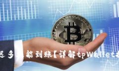 提现到tpWallet最迟多久能到账？详解tpWallet提现流
