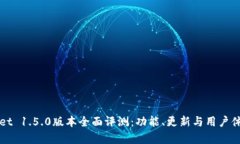 tpWallet 1.5.0版本全面评测：功能、更新与用户体验