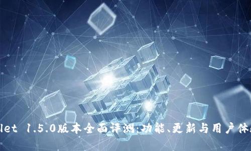 tpWallet 1.5.0版本全面评测：功能、更新与用户体验分析