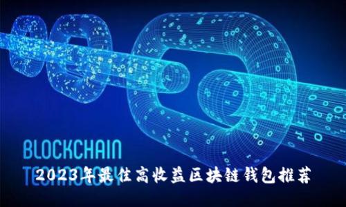 2023年最佳高收益区块链钱包推荐