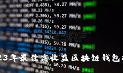 2023年最佳高收益区块链钱包推荐
