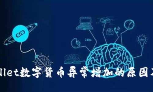 header
    tpWallet数字货币异常增加的原因及应对措施