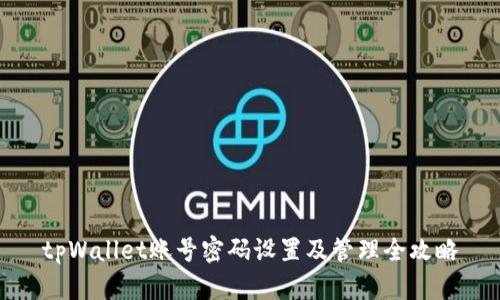 tpWallet账号密码设置及管理全攻略