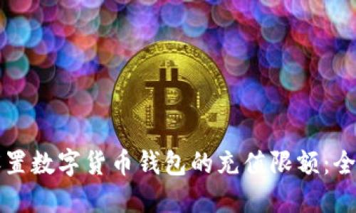 如何设置数字货币钱包的充值限额：全面指南