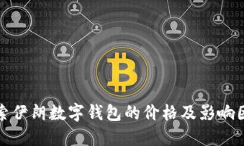 探索伊朗数字钱包的价格及影响因素