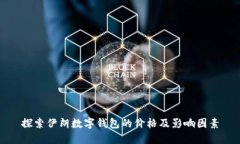 探索伊朗数字钱包的价格及影响因素