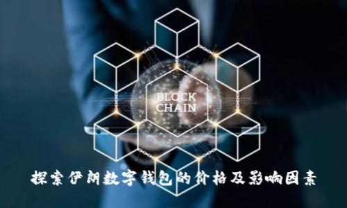 探索伊朗数字钱包的价格及影响因素