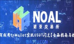 如何利用tpWallet实现USDT闪兑？全面指南与技巧