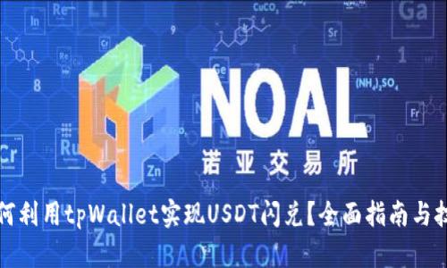 如何利用tpWallet实现USDT闪兑？全面指南与技巧