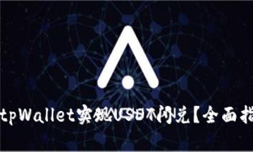 如何利用tpWallet实现USDT闪兑？全面指南与技巧