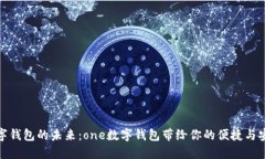数字钱包的未来：one数字钱包带给你的便捷与安