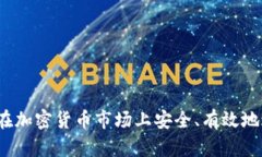 如何安全有效地卖掉tpWallet币：全面指南tpWallet