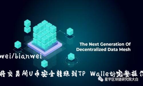 bianwei/bianwei

如何将交易所U币安全转账到TP Wallet：完整操作指南