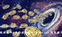 bianwei/bianwei如何将交易所U币安全转账到TP Wallet：
