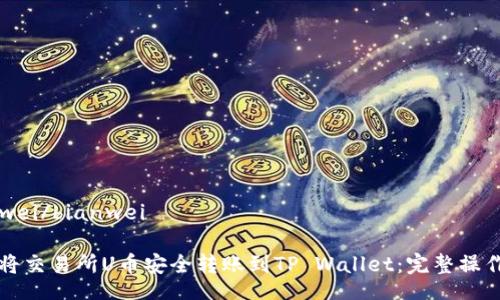 bianwei/bianwei

如何将交易所U币安全转账到TP Wallet：完整操作指南
